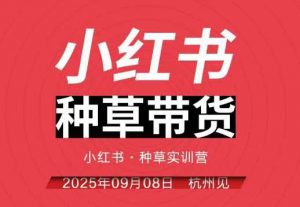 小红书种草带货实训营9月8日杭州线下课，全程录音+字幕，全网唯一小红书实战营-沐风资源库