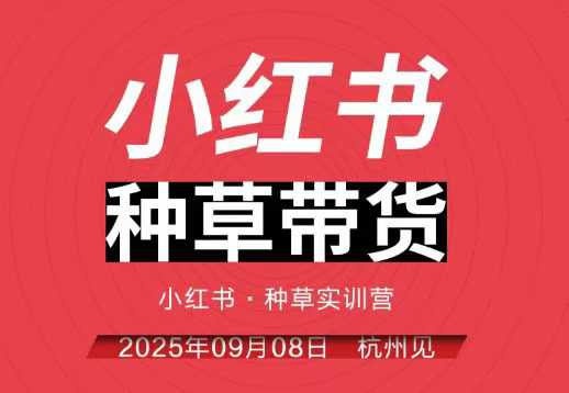 小红书种草带货实训营9月8日杭州线下课，全程录音+字幕，全网唯一小红书实战营-沐风资源库
