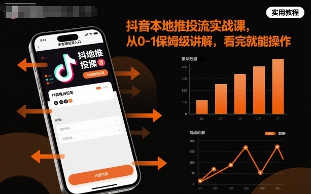 抖音本地推投流实战课，从0-1保姆级讲解，看完就能操作-沐风资源库