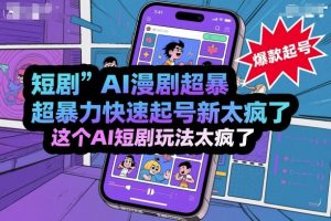 短剧AI漫剧超暴力快速起号新技术，这个AI短剧玩法太疯了-沐风资源库