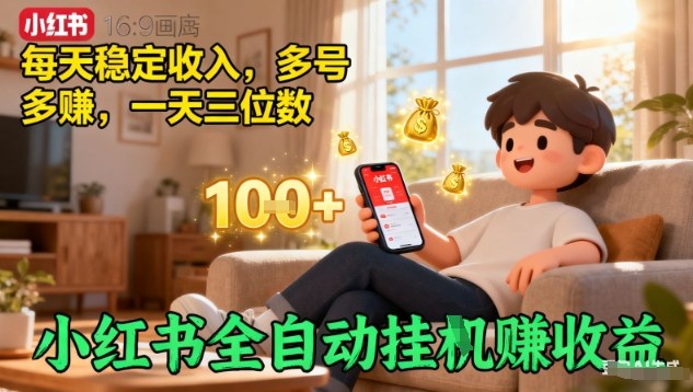小红书全自动挂G賺收益，每天稳定收入，多号多賺，一天三位数【揭秘】-沐风资源库