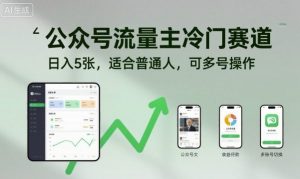 公众号流量主冷门赛道，日入5张，适合普通人，可多号操作-沐风资源库