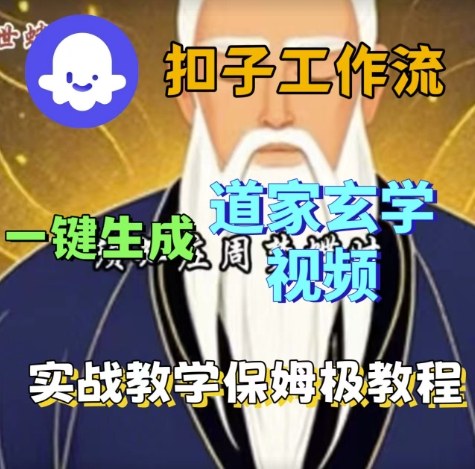 Coze扣子工作流一键生成道家玄学视频，实战保姆级搭建教程-沐风资源库