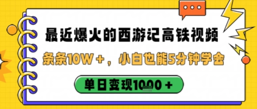 最近爆火的西游记高铁视频，条条10W＋，小白也能5分钟轻松上手，单日变现1k-沐风资源库