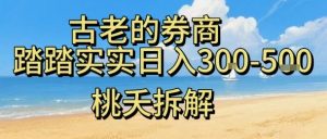 虚拟电商——券商，踏踏实实日入3-5张，我愿称之为强大，小白可入-沐风资源库