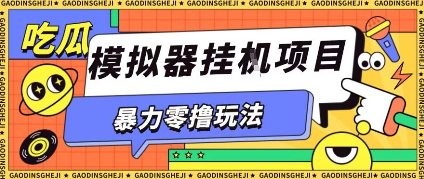 暴力零撸项目小游戏试玩全自动挂G单窗口收益30-50＋可矩阵操作【揭秘】-沐风资源库