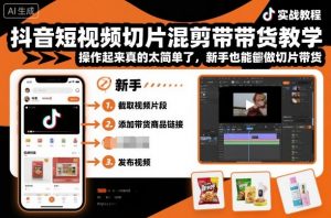 抖音短视频切片混剪带货教学，操作起来真的太简单了，新手也能做切片带货-沐风资源库