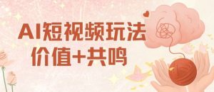 AI短视频玩法，价值+共鸣玩法，单号每天收益7张小白可玩，操作简单-沐风资源库