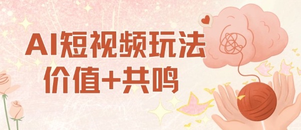 AI短视频玩法，价值+共鸣玩法，单号每天收益7张小白可玩，操作简单-沐风资源库