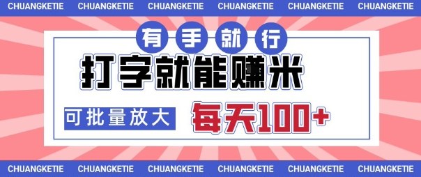 打字賺米，有手就行，日入几张，随时随地可做，可矩阵放大【揭秘】-沐风资源库