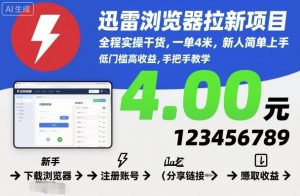 迅雷浏览器拉新项目，全程实操干货，一单4米，新人简单上手-沐风资源库