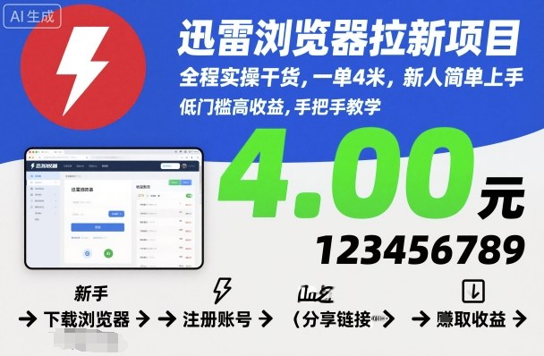 迅雷浏览器拉新项目，全程实操干货，一单4米，新人简单上手-沐风资源库