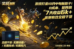 游戏打金10月中旬新路子！0成本、矩阵搞，7天收益6k+，亲测有效全程干货【揭秘】-沐风资源库