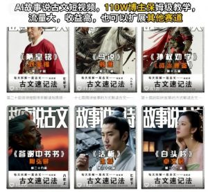 AI故事说古文短视频，110万博主保姆级教学，流量大，收益高，也可以扩展其他赛道-沐风资源库