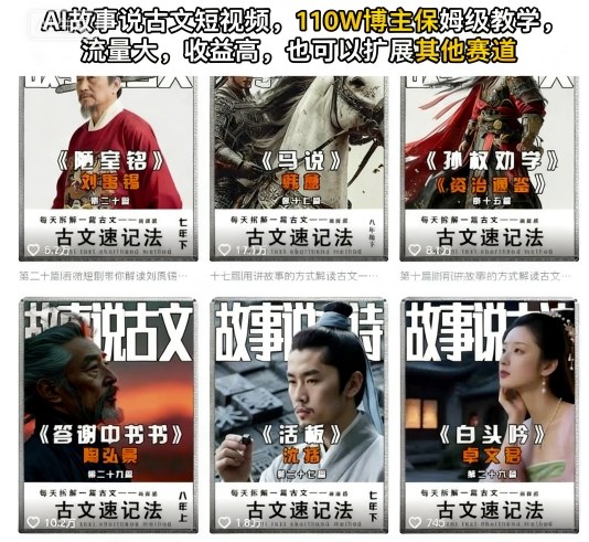 AI故事说古文短视频，110万博主保姆级教学，流量大，收益高，也可以扩展其他赛道-沐风资源库