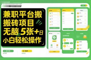 兼职平台搬砖项目无脑操作日入5张＋小白轻松操作-沐风资源库