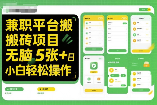 兼职平台搬砖项目无脑操作日入5张＋小白轻松操作-沐风资源库