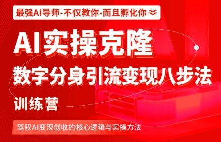 AI实操克隆:数字分身引流变现八步法训练营,驾驭AI变现创收的核心逻辑与实操方法-沐风资源库