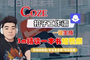 Coze扣子智能体工作流一键生成“3m精读一本书“短视频，全流程保姆级教学-沐风资源库