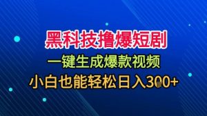 黑科技撸爆短剧，懒人玩法，无需剪辑，一键生成，秒过原创，小白也能轻松日入1k【揭秘】-沐风资源库