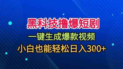 黑科技撸爆短剧，懒人玩法，无需剪辑，一键生成，秒过原创，小白也能轻松日入1k【揭秘】-沐风资源库