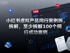 小红书虚拟产品同行案例拆解,至少拆解100个同行成功案例-沐风资源库