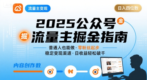 公众号流量主变现项目2025，普通人也能通过这个项目日入四位数（更新）-沐风资源库
