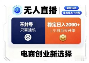 淘宝无人直播最新独家技术,不违规也不封号,只需要挂G,稳定日入2k+,小白也能当天开单【揭秘】-沐风资源库