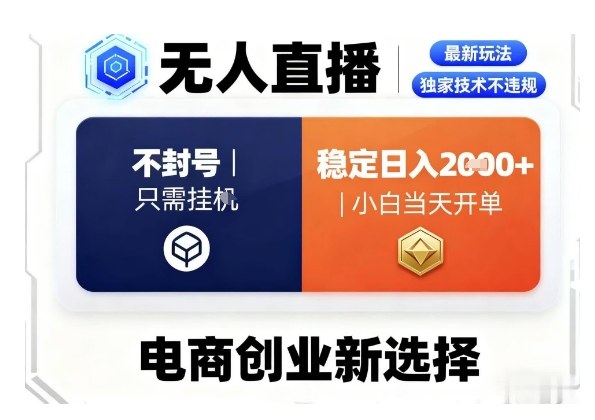 淘宝无人直播最新独家技术，不违规也不封号，只需要挂G，稳定日入2k＋,小白也能当天开单【揭秘】-沐风资源库