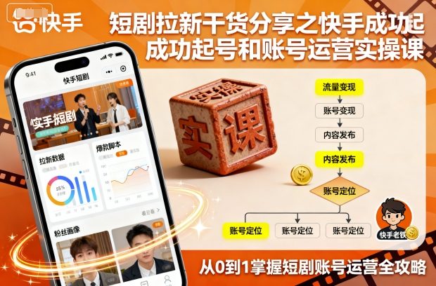 短剧拉新干货分享之快手成功起号和账号运营实操课-沐风资源库
