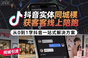 抖音实体同城获客线上陪跑，从0到1学抖音一站式解决方案-沐风资源库