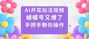 AI开花玩法视频，蝴蝶号又爆了，手把手教你操作-沐风资源库