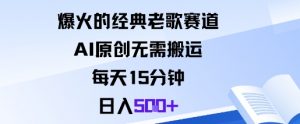 爆火的经典老歌赛道，AI原创无需搬运。每天15分钟，日入5张+-沐风资源库