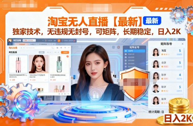 淘宝无人直播【最新】，独家技术，无违规无封号，可矩阵，长期稳定，日入2K【揭秘】-沐风资源库