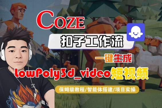 Coze扣子智能体工作流一键生成“LowPoly3d_video“短视频，全流程保姆级教学-沐风资源库