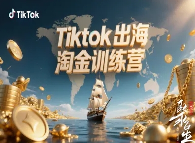 Tiktok出海淘金训练营，跨境电商TK实战变现-沐风资源库