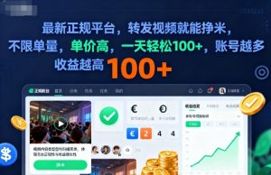2025年最新正规平台，转发视频就能挣米，不限单量，单价高，一天轻松100+，账号越多收益越高【揭秘】-沐风资源库