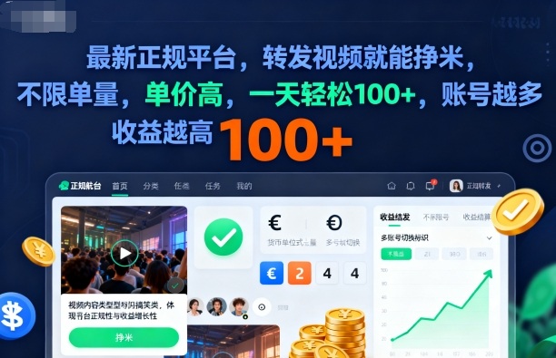 2025年最新正规平台，转发视频就能挣米，不限单量，单价高，一天轻松100+，账号越多收益越高【揭秘】-沐风资源库