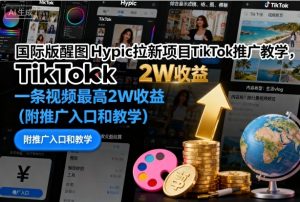 国际版醒图Hypic拉新项目TikTok推广教学，一条视频最高2W收益（附推广入口和教学）-沐风资源库