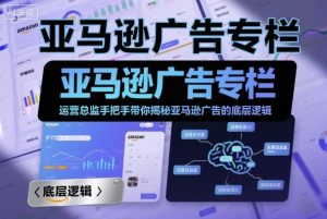 亚马逊广告专栏：运营总监手把手带你揭秘亚马逊广告的底层逻辑-沐风资源库