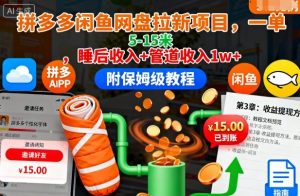 拼多多闲鱼网盘拉新项目，一单5-15米，睡后收入+管道收入1w+（附保姆级教程）-沐风资源库