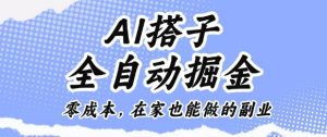 AI搭子全自动掘金零成本，在家也能做的副业【揭秘】-沐风资源库