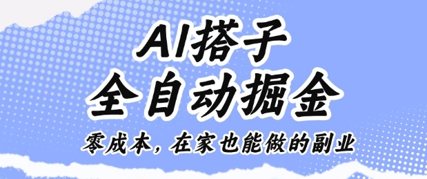 AI搭子全自动掘金零成本，在家也能做的副业【揭秘】-沐风资源库