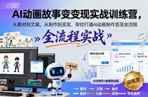 AI动画故事变现实战训练营，从素材到文案，从制作到变现，帮你打通AI动画制作变现全流程-沐风资源库