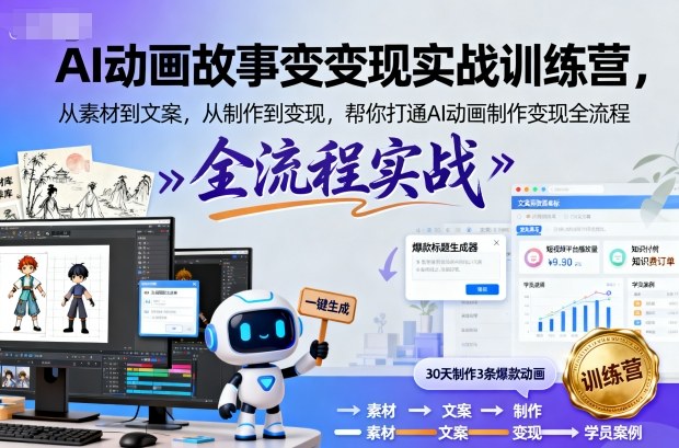 AI动画故事变现实战训练营，从素材到文案，从制作到变现，帮你打通AI动画制作变现全流程-沐风资源库