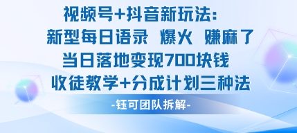 视频号加抖音新玩法：爆火新型每日语录，收徒教学加分成计划，三种变现玩法，当日变现7张-沐风资源库