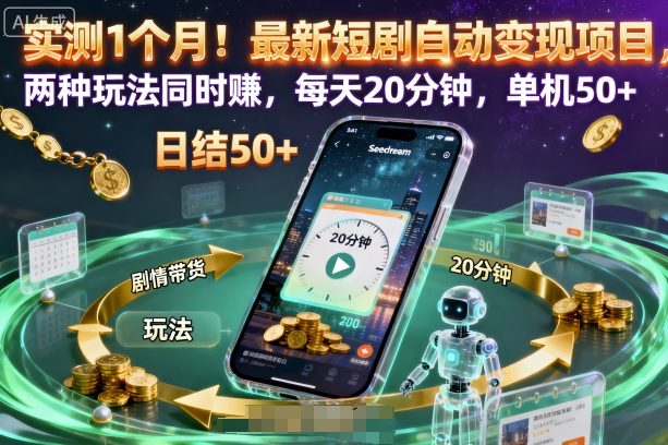 实测1个月！最新短剧自动变现项目，两种玩法同时賺，每天20分钟，单机50+【揭秘】-沐风资源库
