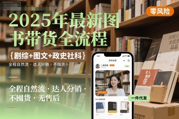 2025年最新图书带货全流程，剧综+图文+政史社科，全程自然流，达人分销，不囤货，无售后-沐风资源库