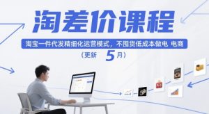 淘差价课程，淘宝一件代发精细化运营模式，不囤货低成本做电商（更新10月）-沐风资源库