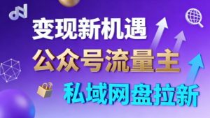 公众号流量主+私域网盘拉新，多方式变现，简单易上手，当天就有收益-沐风资源库